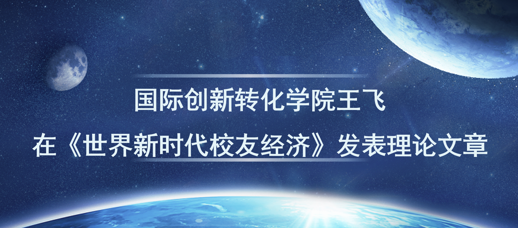 18H漫
王飞在《世界新时代校友经济》发表理论文章
