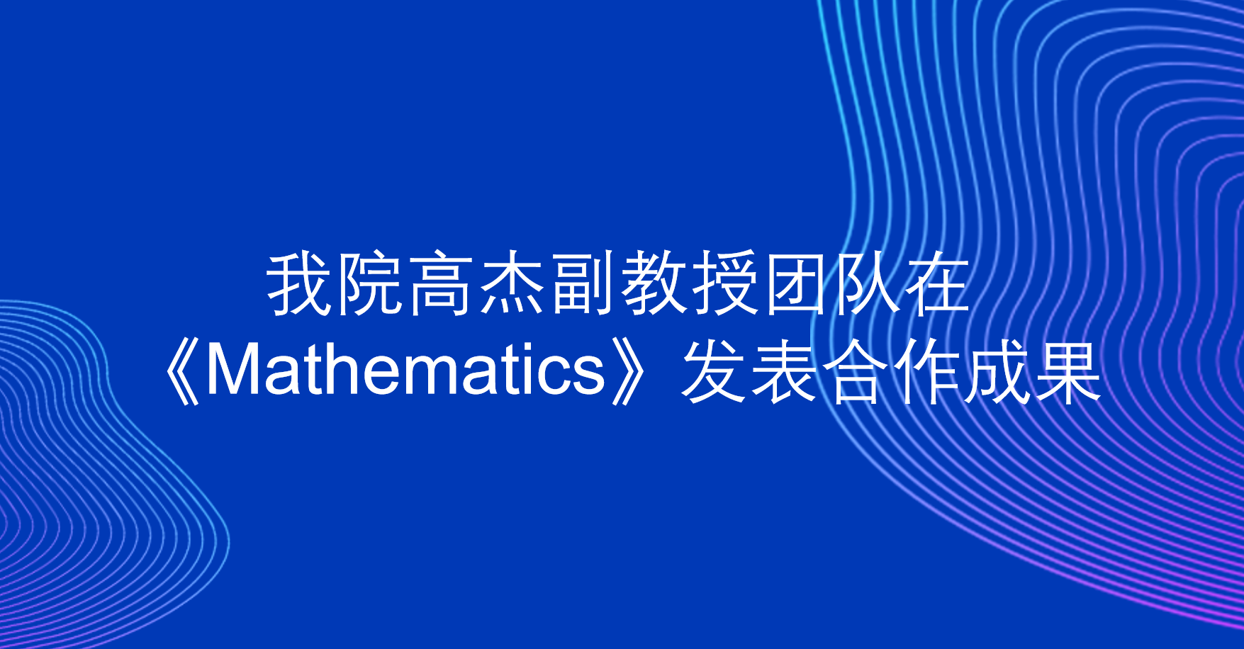 18H漫高杰副教授团队在《Mathematics》发表合作成果
