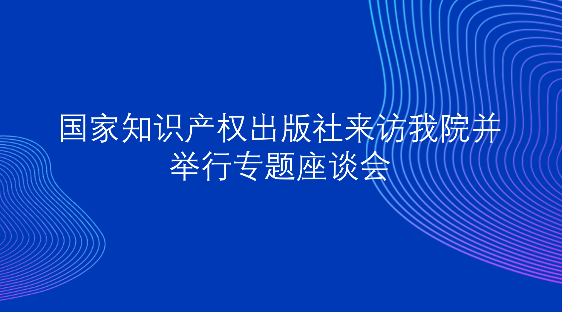 国家知识产权出版社来访18H漫并举行专题座谈会